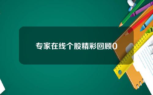 专家在线个股精彩回顾0