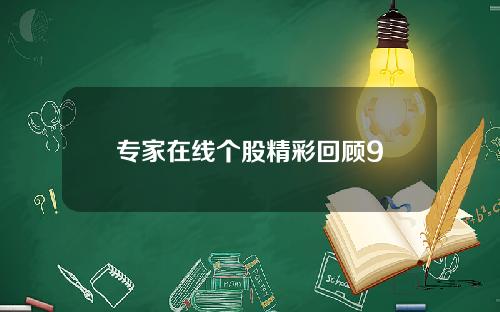 专家在线个股精彩回顾9