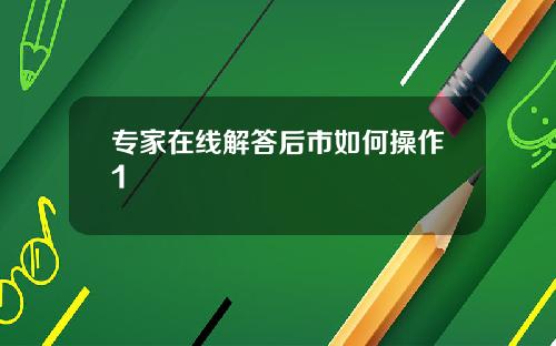专家在线解答后市如何操作1