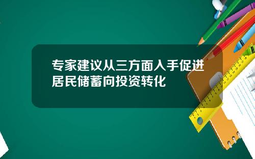 专家建议从三方面入手促进居民储蓄向投资转化