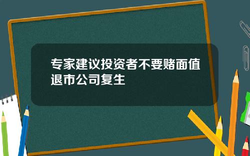 专家建议投资者不要赌面值退市公司复生