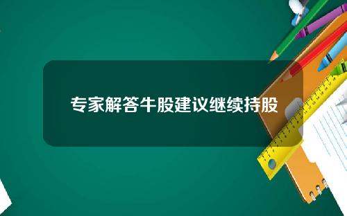专家解答牛股建议继续持股
