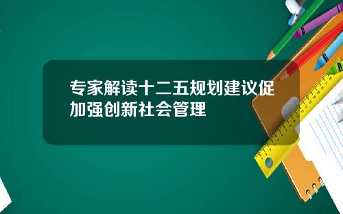 专家解读十二五规划建议促加强创新社会管理
