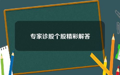 专家诊股个股精彩解答