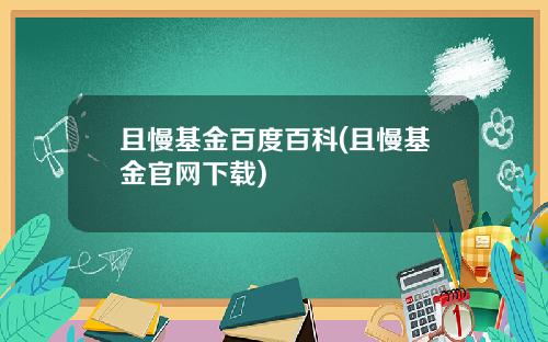 且慢基金百度百科(且慢基金官网下载)