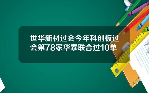 世华新材过会今年科创板过会第78家华泰联合过10单