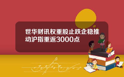 世华财讯权重股止跌企稳推动沪指重返3000点