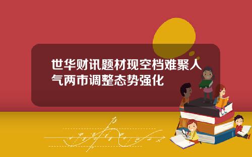 世华财讯题材现空档难聚人气两市调整态势强化