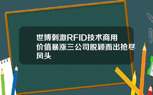 世博刺激RFID技术商用价值暴涨三公司脱颖而出抢尽风头