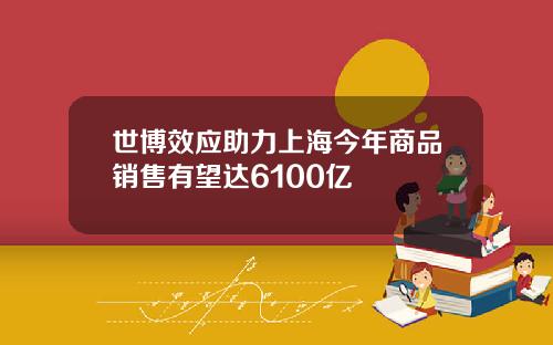 世博效应助力上海今年商品销售有望达6100亿