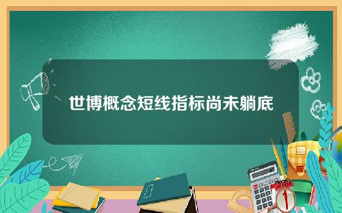 世博概念短线指标尚未躺底