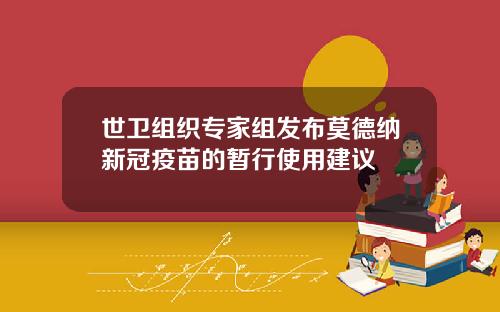世卫组织专家组发布莫德纳新冠疫苗的暂行使用建议