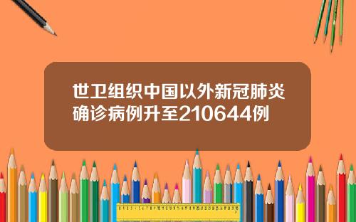 世卫组织中国以外新冠肺炎确诊病例升至210644例