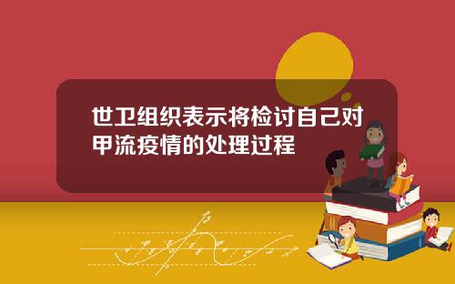 世卫组织表示将检讨自己对甲流疫情的处理过程