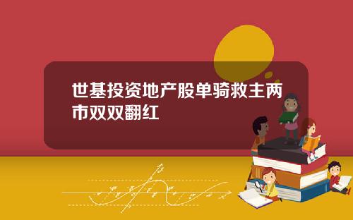 世基投资地产股单骑救主两市双双翻红