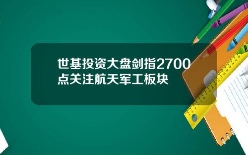 世基投资大盘剑指2700点关注航天军工板块
