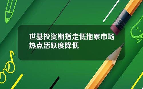 世基投资期指走低拖累市场热点活跃度降低