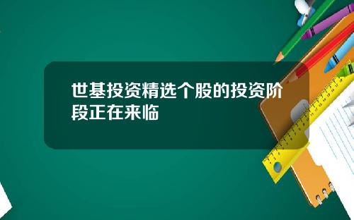 世基投资精选个股的投资阶段正在来临