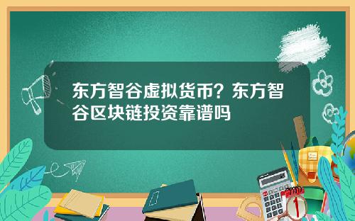 东方智谷虚拟货币?东方智谷区块链投资靠谱吗