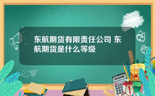 东航期货有限责任公司 东航期货是什么等级