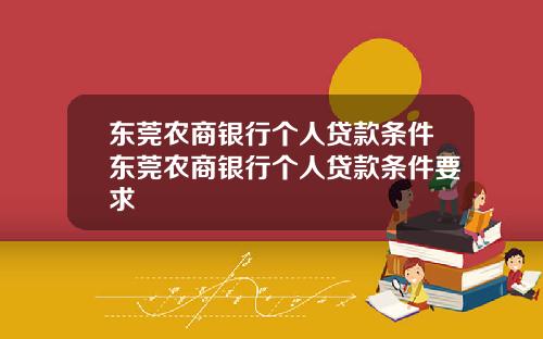 东莞农商银行个人贷款条件东莞农商银行个人贷款条件要求