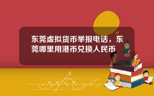 东莞虚拟货币举报电话,东莞哪里用港币兑换人民币