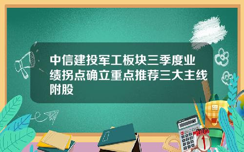 中信建投军工板块三季度业绩拐点确立重点推荐三大主线附股