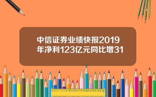 中信证券业绩快报2019年净利123亿元同比增31