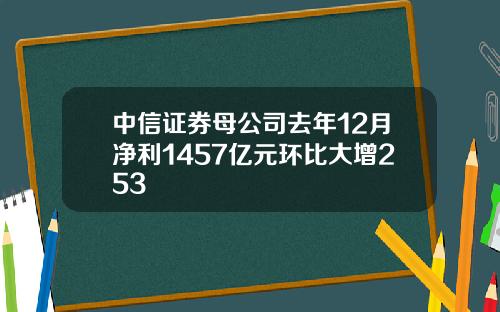 中信证券母公司去年12月净利1457亿元环比大增253