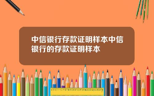 中信银行存款证明样本中信银行的存款证明样本