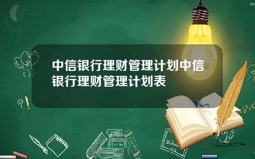 中信银行理财管理计划中信银行理财管理计划表