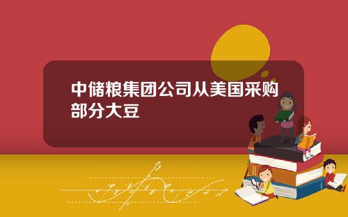 中储粮集团公司从美国采购部分大豆