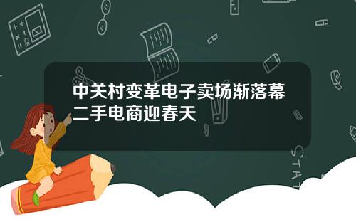 中关村变革电子卖场渐落幕二手电商迎春天