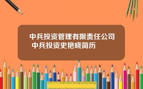 中兵投资管理有限责任公司 中兵投资史艳晓简历