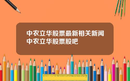 中农立华股票最新相关新闻中农立华股票股吧