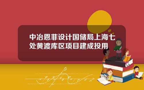 中冶恩菲设计国储局上海七处黄渡库区项目建成投用