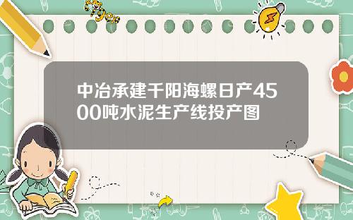 中冶承建千阳海螺日产4500吨水泥生产线投产图