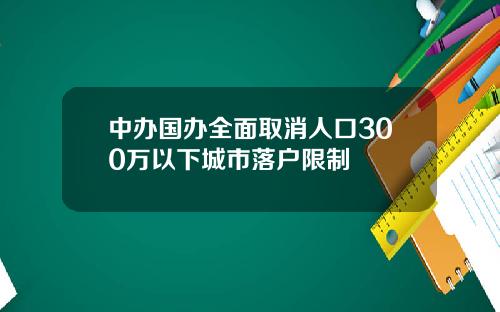 中办国办全面取消人口300万以下城市落户限制