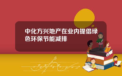 中化方兴地产在业内提倡绿色环保节能减排