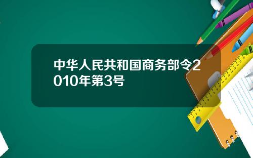 中华人民共和国商务部令2010年第3号