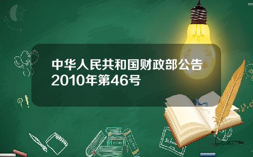 中华人民共和国财政部公告2010年第46号