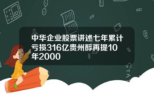 中华企业股票讲述七年累计亏损316亿贵州醇再提10年2000