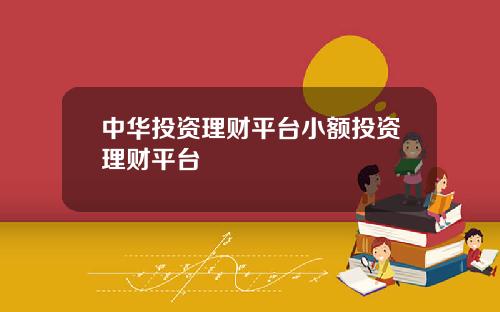 中华投资理财平台小额投资理财平台