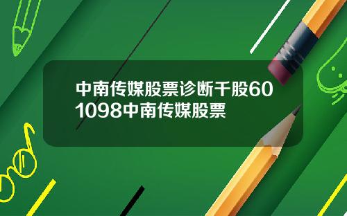 中南传媒股票诊断千股601098中南传媒股票