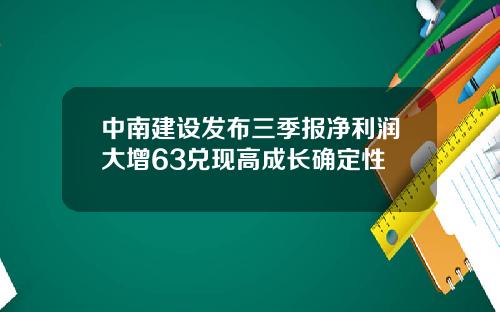 中南建设发布三季报净利润大增63兑现高成长确定性