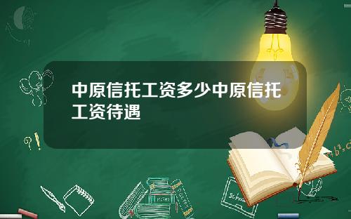 中原信托工资多少中原信托工资待遇