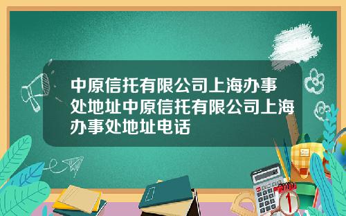 中原信托有限公司上海办事处地址中原信托有限公司上海办事处地址电话