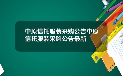 中原信托服装采购公告中原信托服装采购公告最新