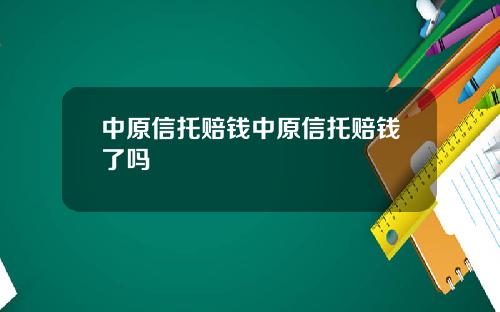 中原信托赔钱中原信托赔钱了吗