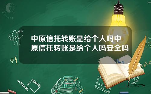 中原信托转账是给个人吗中原信托转账是给个人吗安全吗
